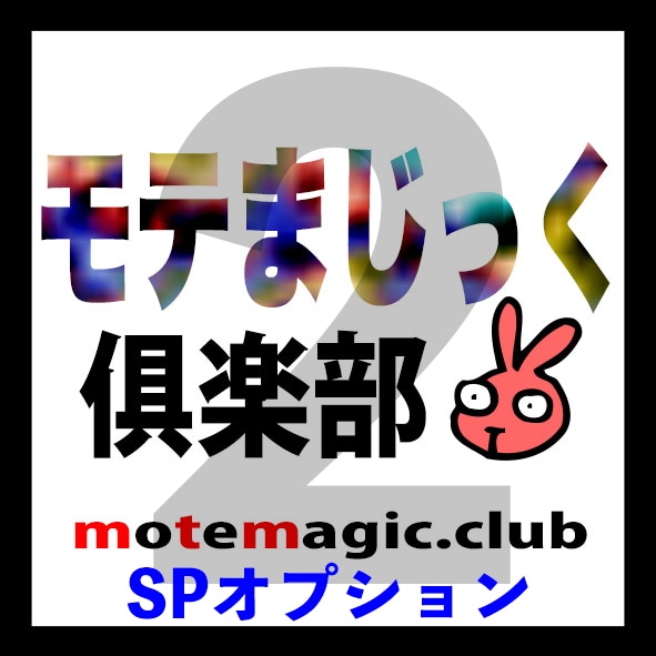 笑い神の人差し指2★SPオプション★