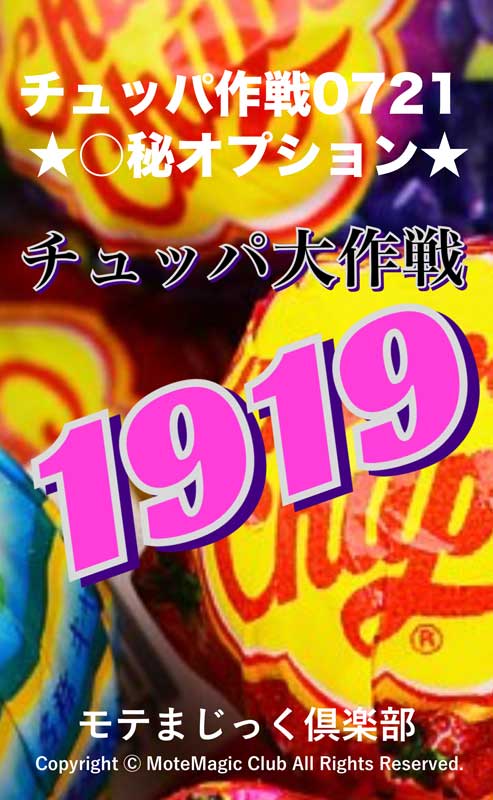 チュッパ作戦0721 ★男性シンボル★
