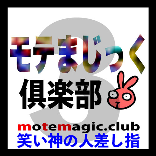 笑い神の人差し指３★嘘偽りなし★