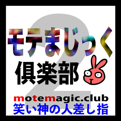 笑い神の人差し指2★やばすぎる進化★