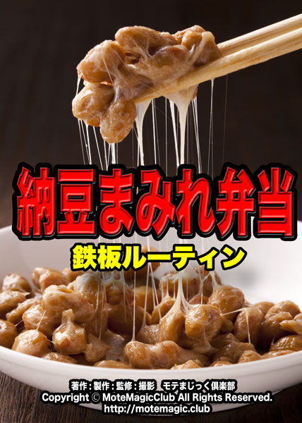 納豆まみれ弁当！！★鉄板ルーティン★