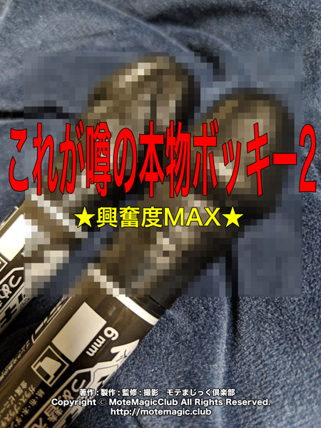 噂の本物ボッキー2  ★興奮度MAX★
