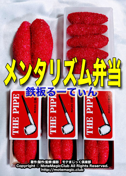 メンタリズム弁当　★バラ売り可能★