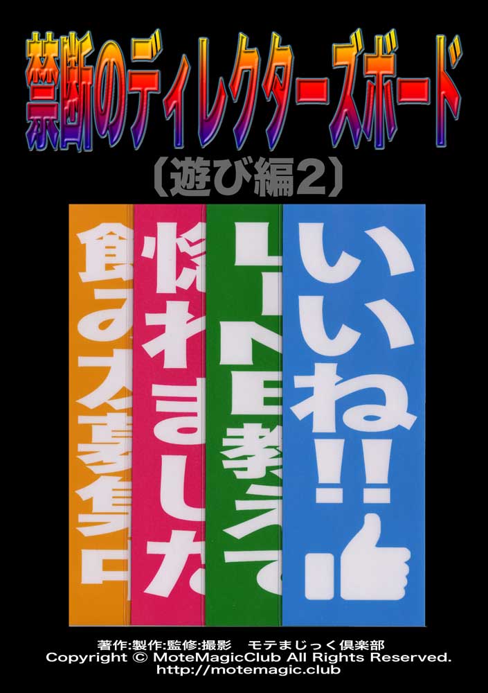 禁断のディレクターズボード★遊び編２★