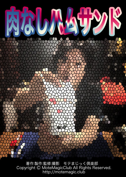 肉なしハムサンド　★予言マジック★