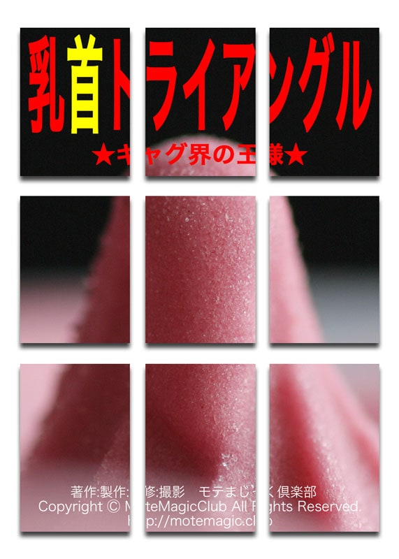 乳首トライアングル★これハマります★
