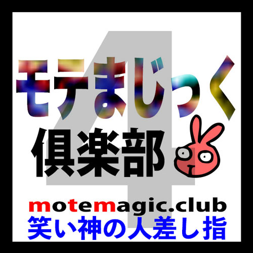 笑い神の人差し指4★タピオカ君★
