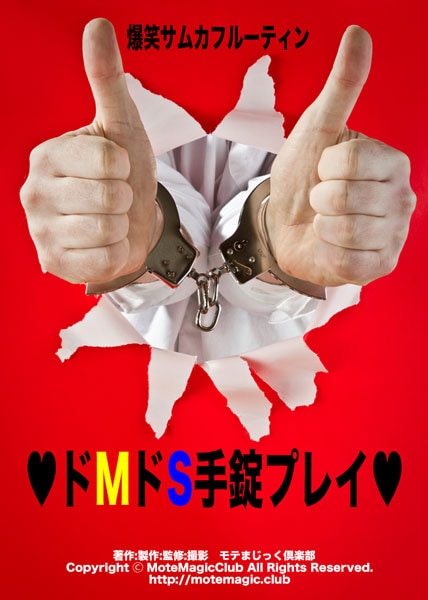 ドMドS手錠プレイ♥爆笑サムカフR♥