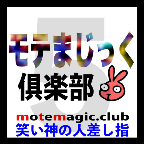 笑い神の人差し指5★シリーズ最強★