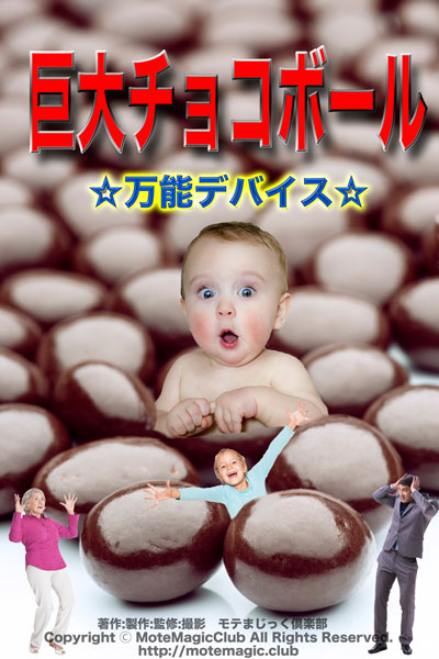 巨大チョコボール★万能デバイス★