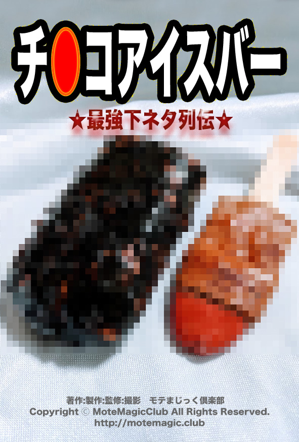 チ●コアイスバー1★最強下ネタ列伝★