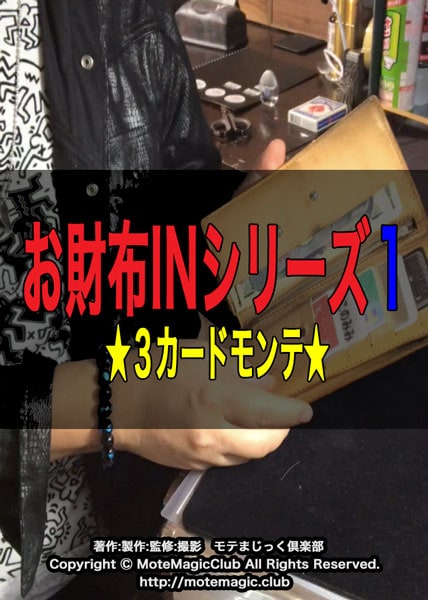 お財布INシリーズ１★3カードモンテ★