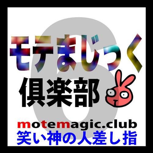 笑い神の人差し指6★愛すブレイク★