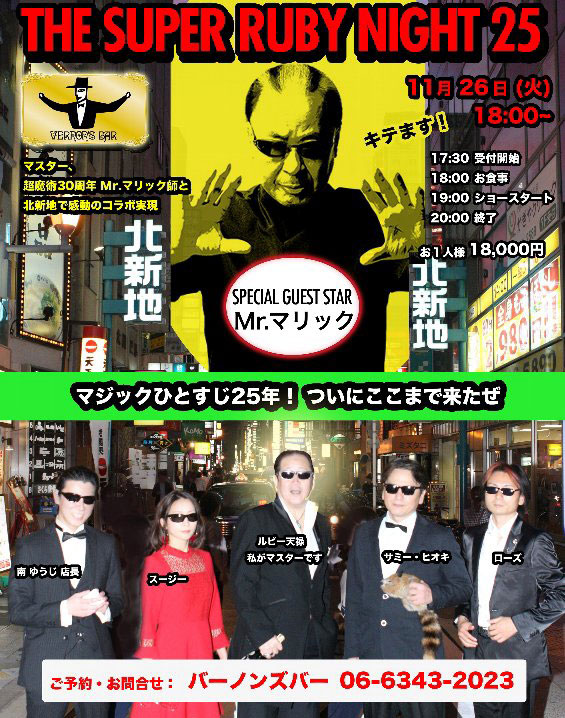 バーノンズバー25周年特別イベント
