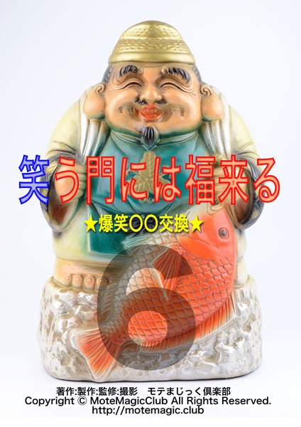 笑う門には福来る6 ★爆笑〇〇交換★
