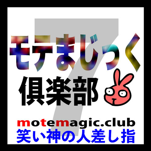 笑い神の人差し指7★いいとこ取りV★