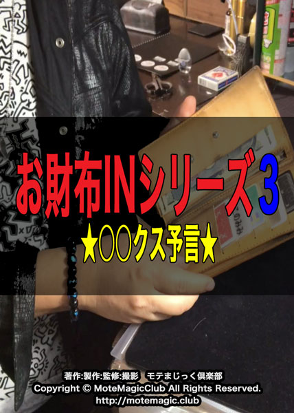 お財布INシリーズ３★〇○ックス予言★