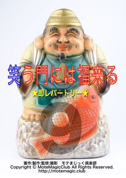 笑う門には福来る９★即レパートリー★