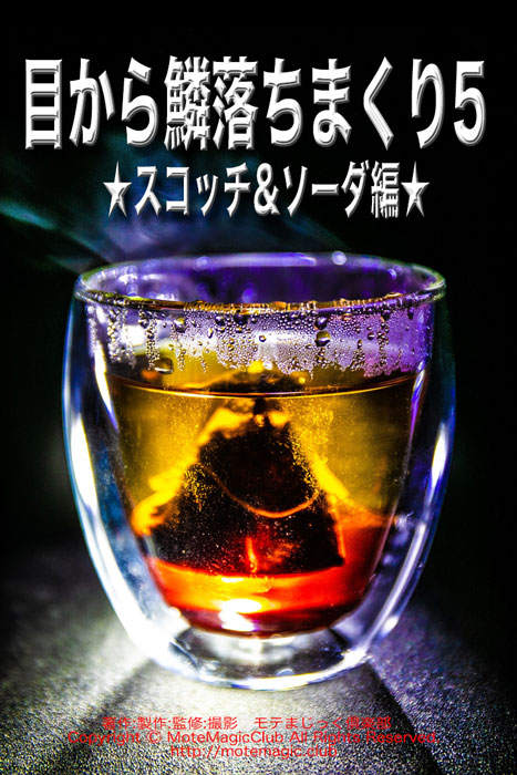 目~鱗落ちまくり5 (スコッチ&ソーダ編)