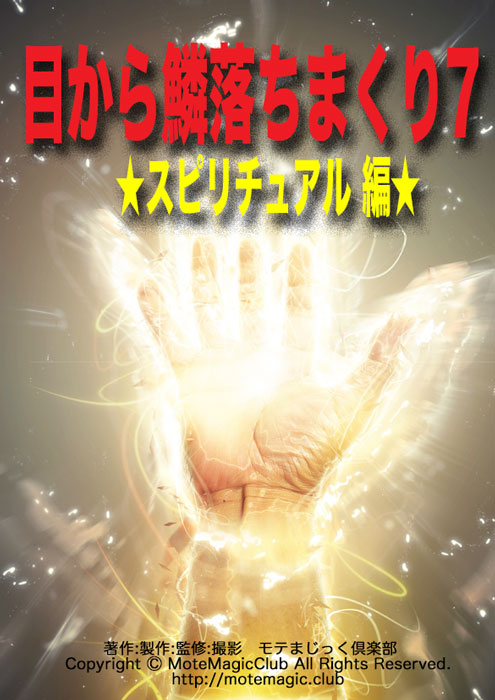 目～鱗落ちまくり７(スピリチュアル編)
