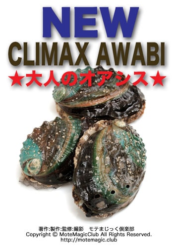新CLIMAX あわび★大人のオアシス★