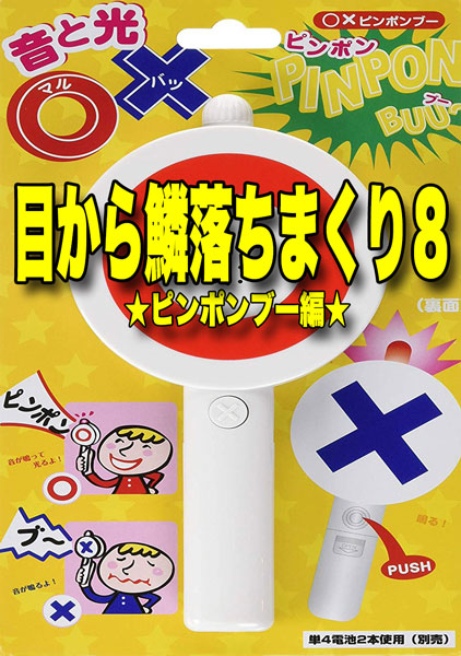 目~鱗落ちまくり8★ピンポンブー編★