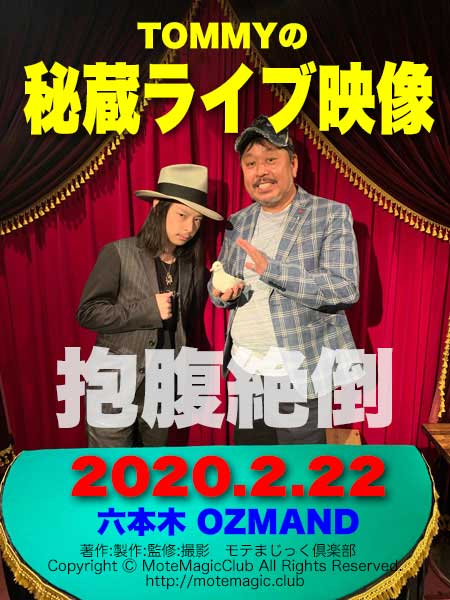 TOMMYライブ映像★抱腹絶倒★