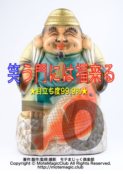 笑う門には福来る10(目立ち度99.9%)