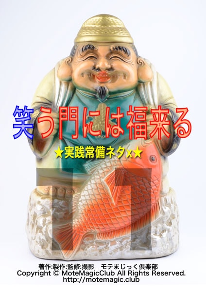 笑う門には福来る11(実践常備ネタ)