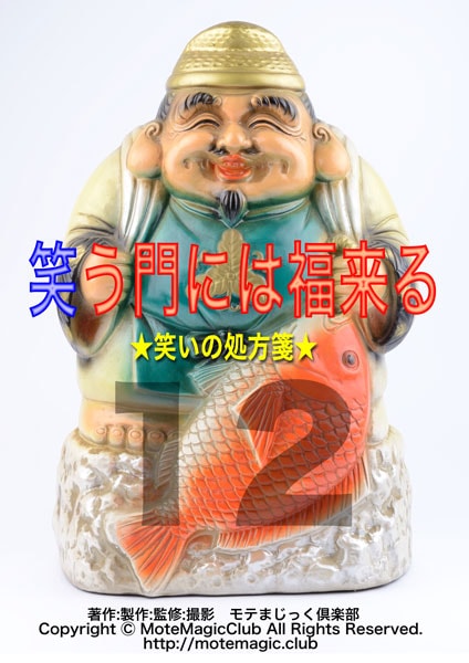 笑う門には福来る12★笑いの処方箋★
