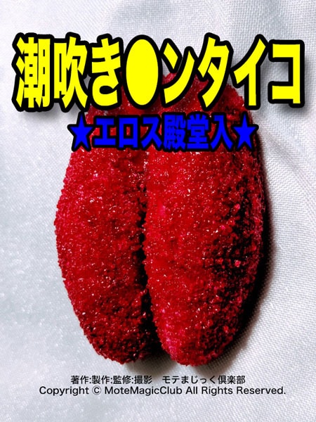 潮吹き●ンタイコ　★エロス殿堂入★