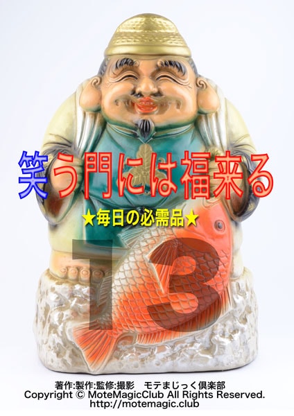 笑う門には福来る13 ★毎日の必需品★