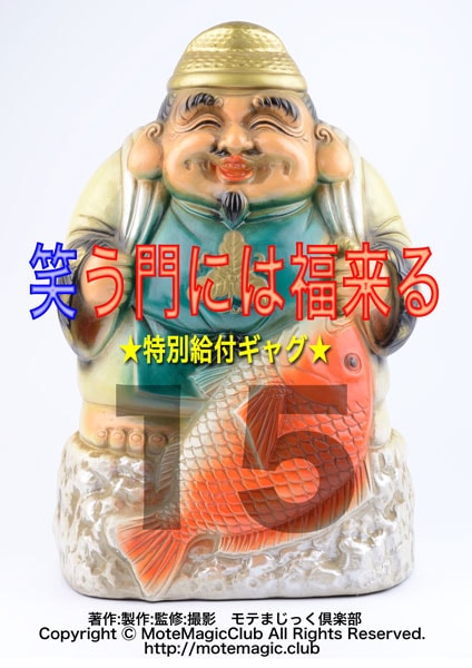 笑う門には福来る15 ★特別給付ギャグ★