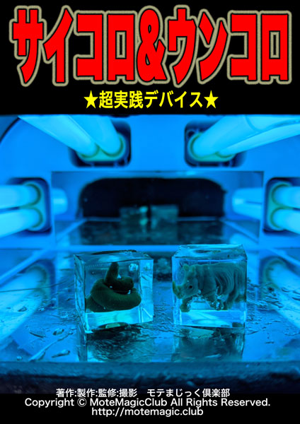 サイコロ&ウンコロ★超実践デバイス★