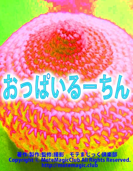 おっぱいるーちん★おっぱい星人用★