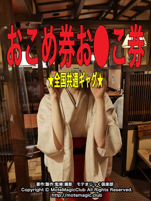 おこめ券お●こ券　★全国共通ギャグ★