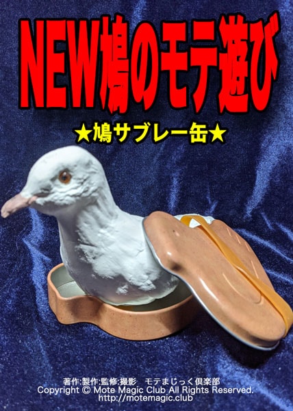 NEW鳩のモテ遊び★鳩サブレー缶★