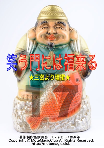 笑う門には福来る17★三密より○蜜★