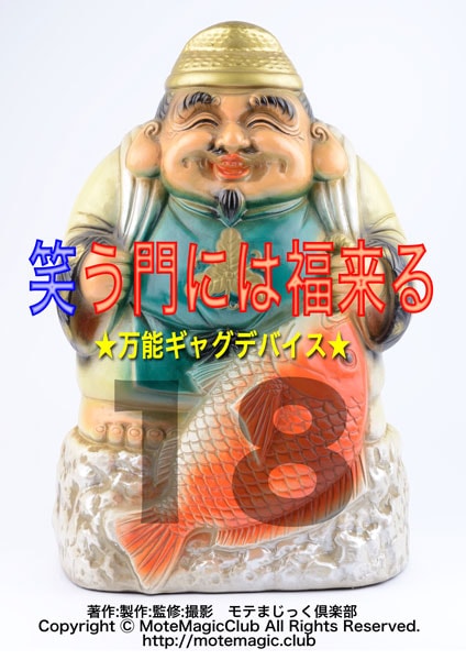 笑う門には福来る18★万能デバイス★