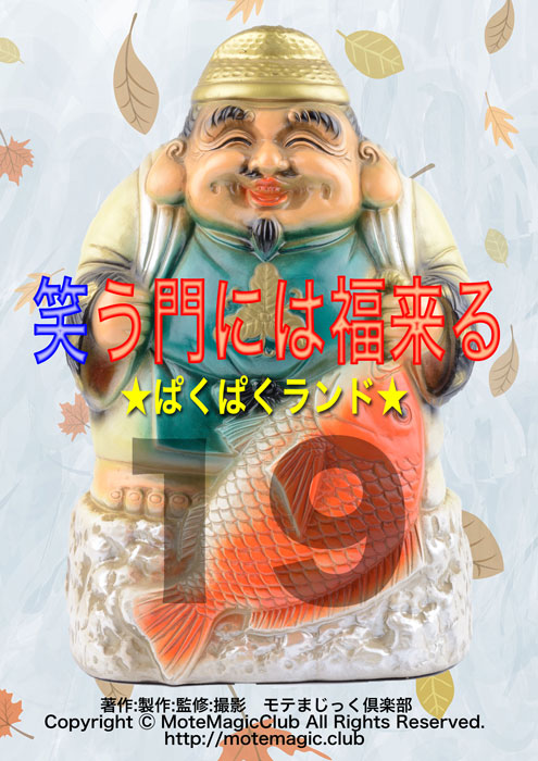 笑う門には福来る19★ぱくぱくランド★