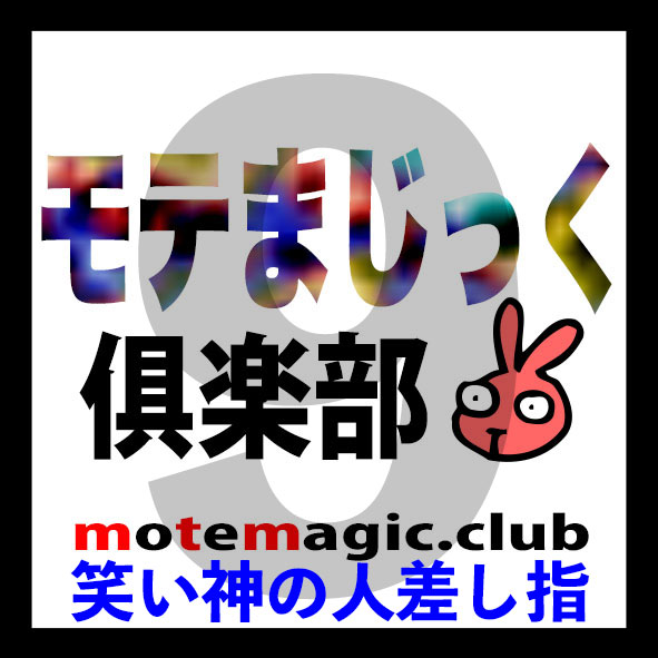 笑い神の人差し指9★切れてないふ2★