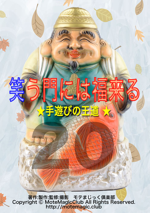 笑う門には福来る20★手遊びの王道★