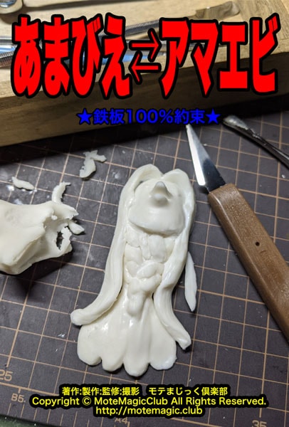あまびえ⇄アマエビ★鉄板100%★