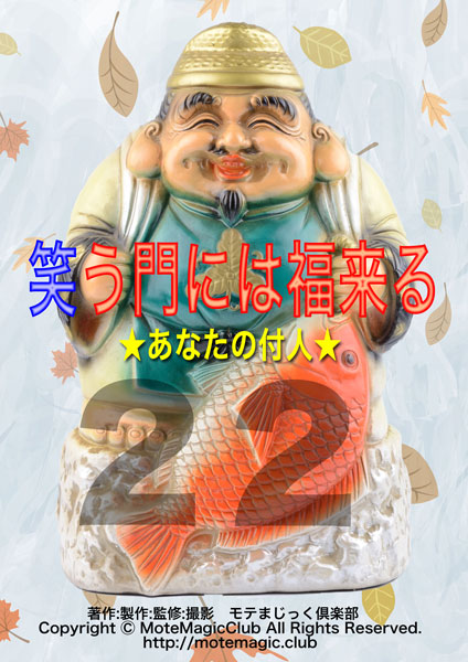 笑う門には福来る22★あなたの付人★