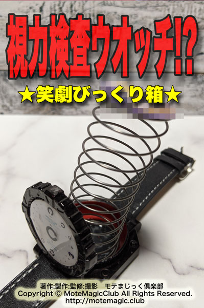 視力検査ウオッチ!?★笑劇びっくり箱★