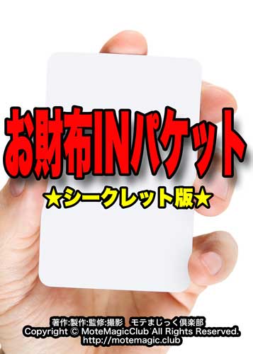 お財布INパケット　★シークレット版★