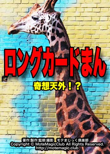 ロングカードまん ★奇想天外!?★