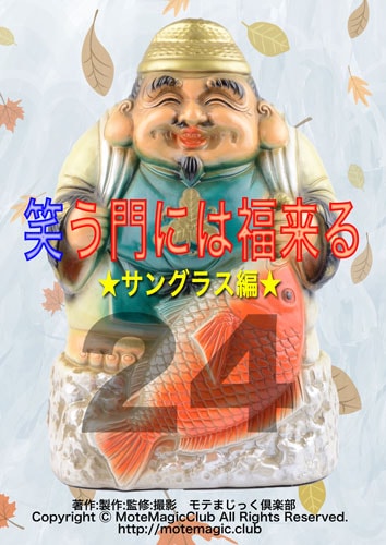 笑う門には福来る24★サングラス編★