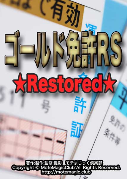 ゴールド免許RS ★Restored版★