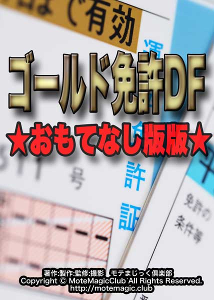 ゴールド免許DF ★おもてなし版★